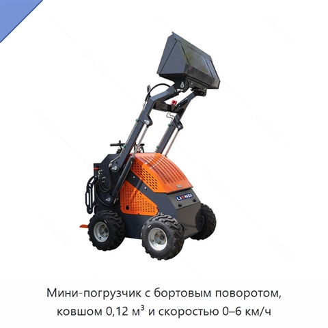 Мини-погрузчик с бортовым поворотом, ковшом 0,12 м³ и скоростью 0–6 км/ч