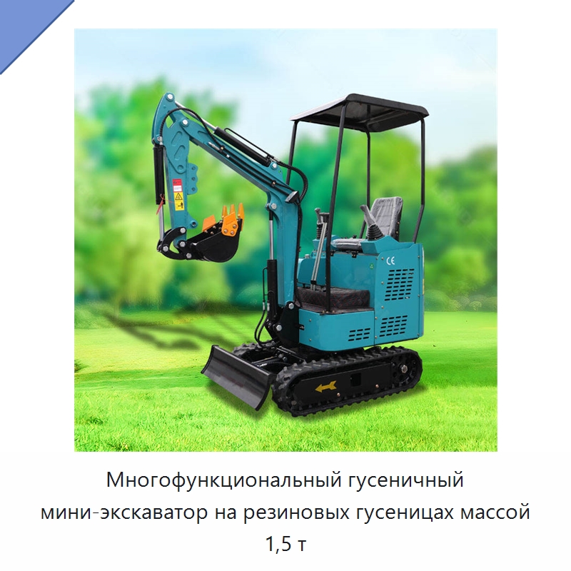 Многофункциональный гусеничный мини-экскаватор на резиновых гусеницах массой 1,5 т — Землеройная техника