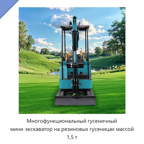 Многофункциональный гусеничный мини-экскаватор на резиновых гусеницах массой 1,5 т