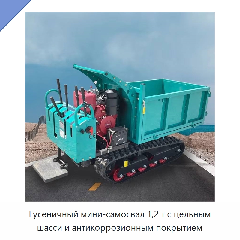 Гусеничный мини-самосвал 1,2 т с цельным шасси и антикоррозионным покрытием — Землеройная техника