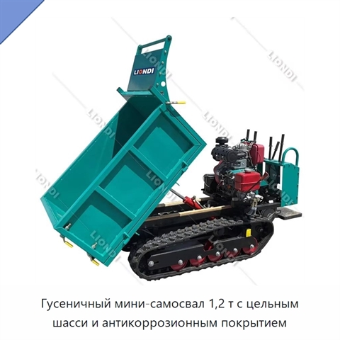 Гусеничный мини-самосвал 1,2 т с цельным шасси и антикоррозионным покрытием