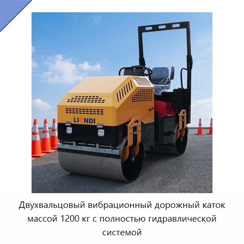 Двухвальцовый вибрационный дорожный каток массой 1200 кг с полностью гидравлической системой
