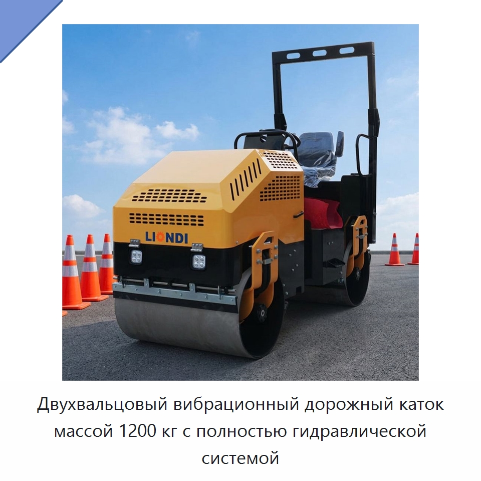 Двухвальцовый вибрационный дорожный каток массой 1200 кг с полностью гидравлической системой — Дорожная техника