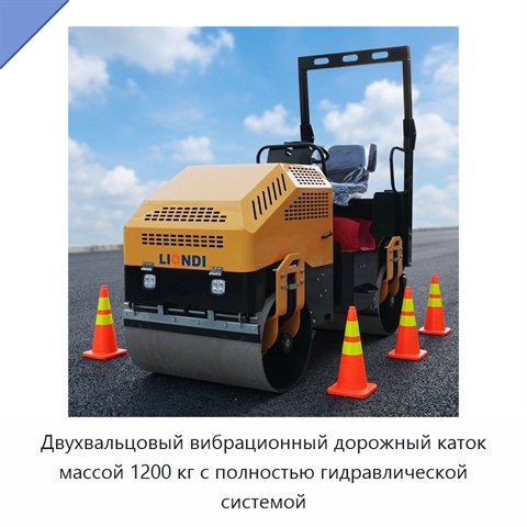 Двухвальцовый вибрационный дорожный каток массой 1200 кг с полностью гидравлической системой