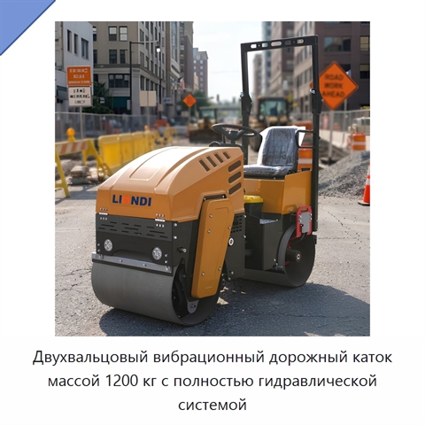 Двухвальцовый вибрационный дорожный каток массой 1200 кг с полностью гидравлической системой