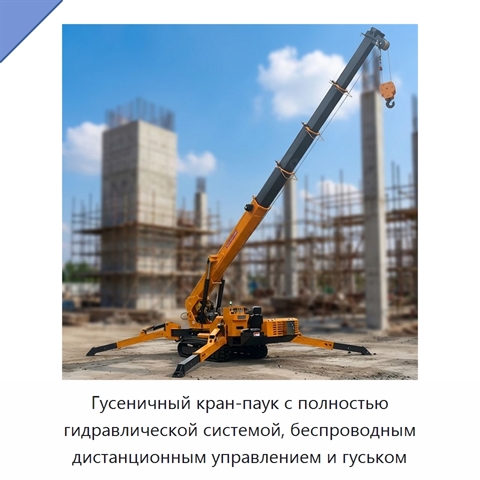 Гусеничный кран-паук с полностью гидравлической системой, беспроводным дистанционным управлением и гуськом