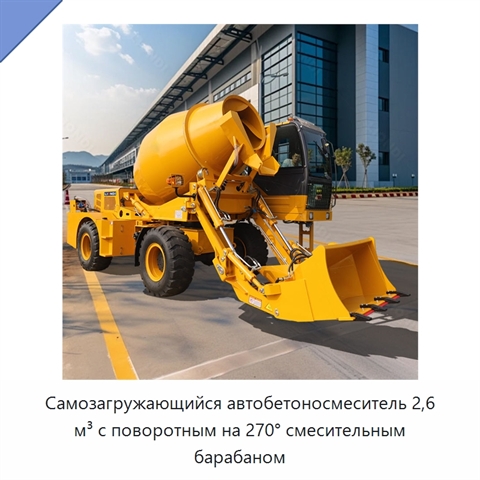 Самозагружающийся автобетоносмеситель 2,6 м³ с поворотным на 270° смесительным барабаном