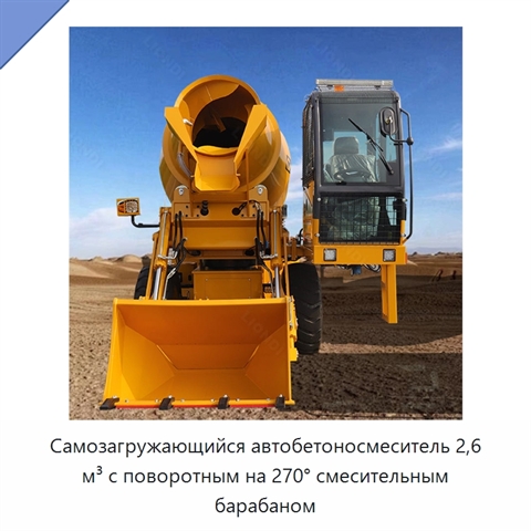 Самозагружающийся автобетоносмеситель 2,6 м³ с поворотным на 270° смесительным барабаном