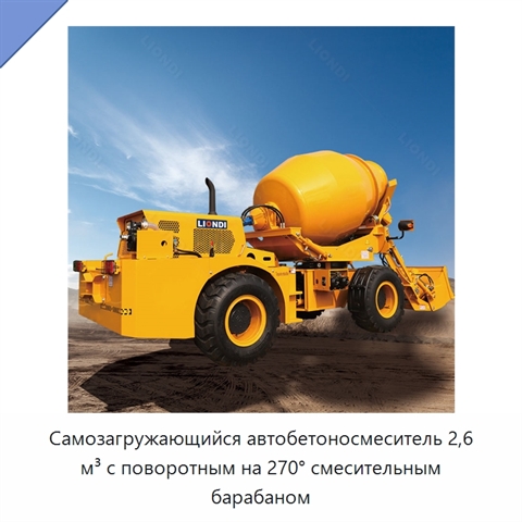 Самозагружающийся автобетоносмеситель 2,6 м³ с поворотным на 270° смесительным барабаном