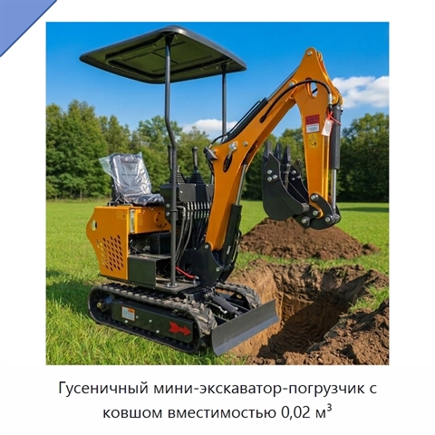 Гусеничный мини-экскаватор-погрузчик с ковшом вместимостью 0,02 м³