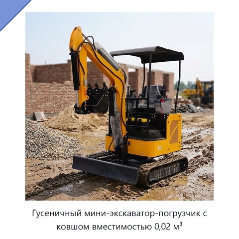 Гусеничный мини-экскаватор-погрузчик с ковшом вместимостью 0,02 м³