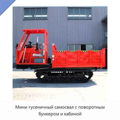 Мини-гусеничный самосвал с поворотным бункером и кабиной
