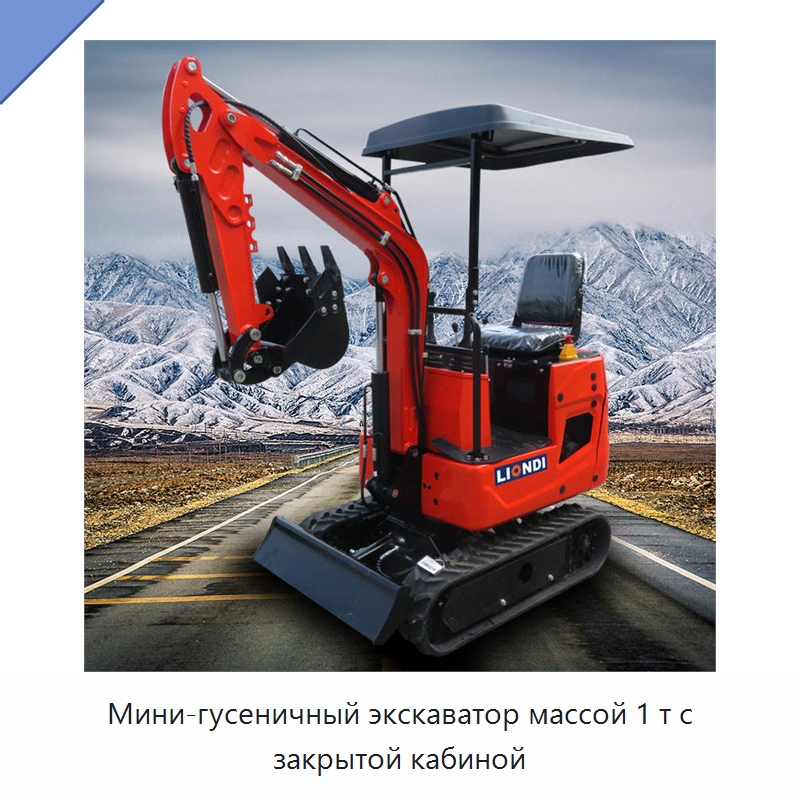 Мини-гусеничный экскаватор массой 1 т с закрытой кабиной — Землеройная техника