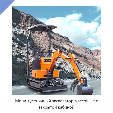 Мини-гусеничный экскаватор массой 1 т с закрытой кабиной