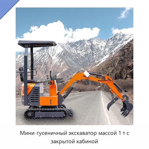 Мини-гусеничный экскаватор массой 1 т с закрытой кабиной