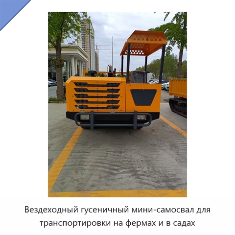 Вездеходный гусеничный мини-самосвал для транспортировки на фермах и в садах