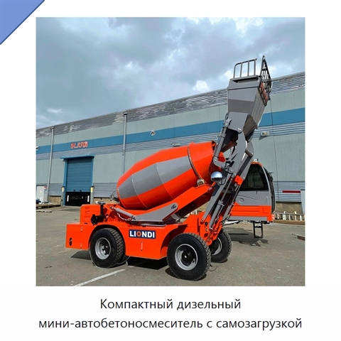 Компактный дизельный мини-автобетоносмеситель с самозагрузкой
