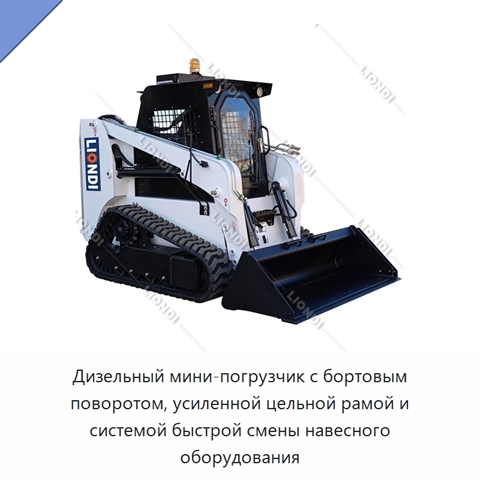Дизельный мини-погрузчик с бортовым поворотом, усиленной цельной рамой и системой быстрой смены навесного оборудования