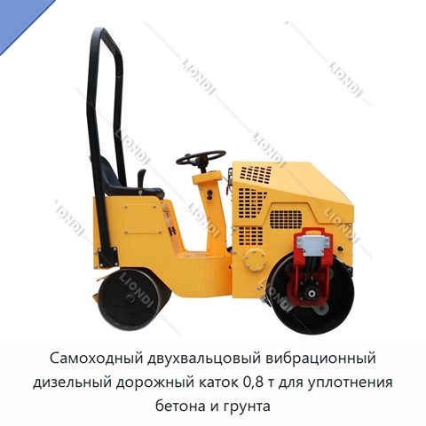 Самоходный двухвальцовый вибрационный дизельный дорожный каток 0,8 т для уплотнения бетона и грунта