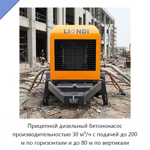 Прицепной дизельный бетононасос производительностью 30 м³/ч с подачей до 200 м по горизонтали и до 80 м по вертикали