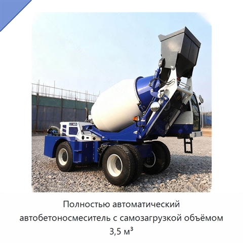 Полностью автоматический автобетоносмеситель с самозагрузкой объёмом 3,5 м³
