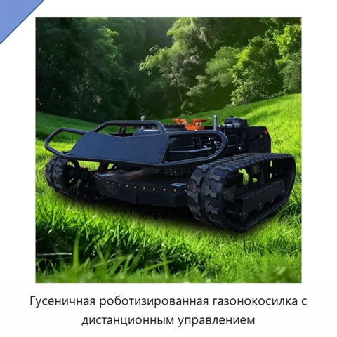 Гусеничная роботизированная газонокосилка с дистанционным управлением