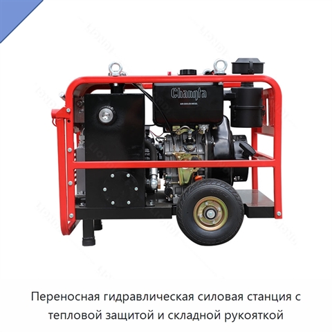 Переносная гидравлическая силовая станция с тепловой защитой и складной рукояткой