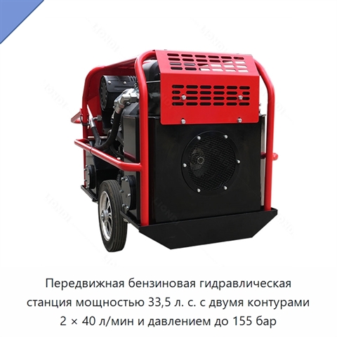 Передвижная бензиновая гидравлическая станция мощностью 33,5 л. с. с двумя контурами 2 × 40 л/мин и давлением до 155 бар