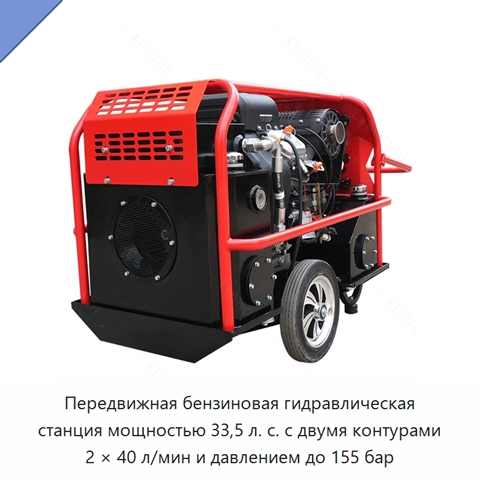 Передвижная бензиновая гидравлическая станция мощностью 33,5 л. с. с двумя контурами 2 × 40 л/мин и давлением до 155 бар