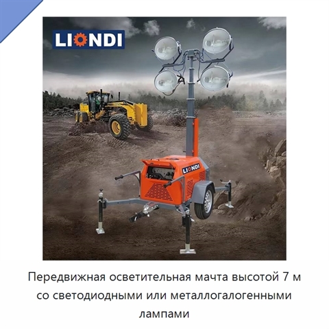 Передвижная осветительная мачта высотой 7 м со светодиодными или металлогалогенными лампами