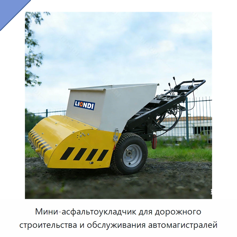 Мини-асфальтоукладчик для дорожного строительства и обслуживания автомагистралей — Дорожная техника