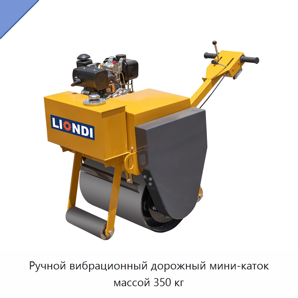 Ручной вибрационный дорожный мини-каток массой 350 кг — Дорожная техника