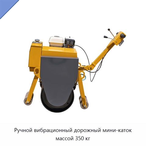 Ручной вибрационный дорожный мини-каток массой 350 кг