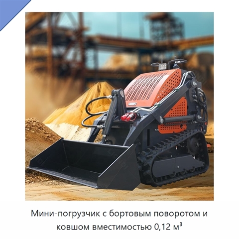 Мини-погрузчик с бортовым поворотом и ковшом вместимостью 0,12 м³