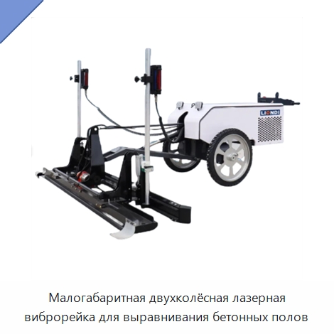 Малогабаритная двухколёсная лазерная виброрейка для выравнивания бетонных полов — Специальная строительная техника
