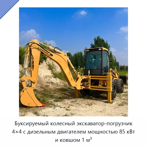 Буксируемый колесный экскаватор-погрузчик 4×4 с дизельным двигателем мощностью 85 кВт и ковшом 1 м³