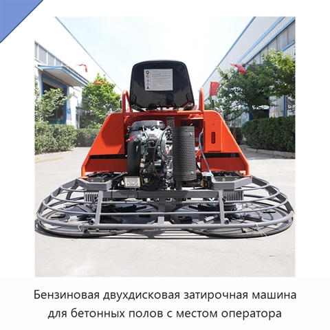 Бензиновая двухдисковая затирочная машина для бетонных полов с местом оператора