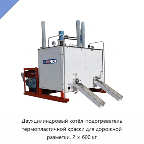 Двухцилиндровый котёл-подогреватель термопластичной краски для дорожной разметки, 2 × 600 кг
