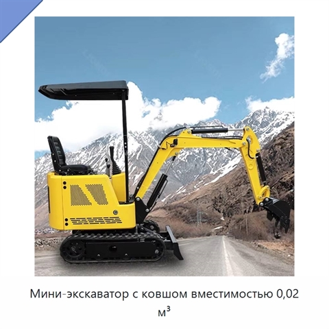 Мини-экскаватор с ковшом вместимостью 0,02 м³
