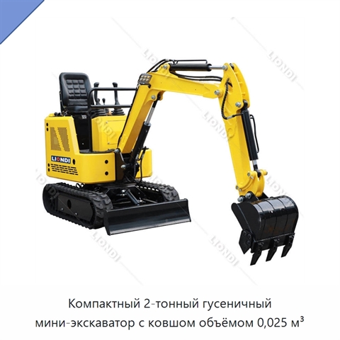 Компактный 2-тонный гусеничный мини-экскаватор с ковшом объёмом 0,025 м³