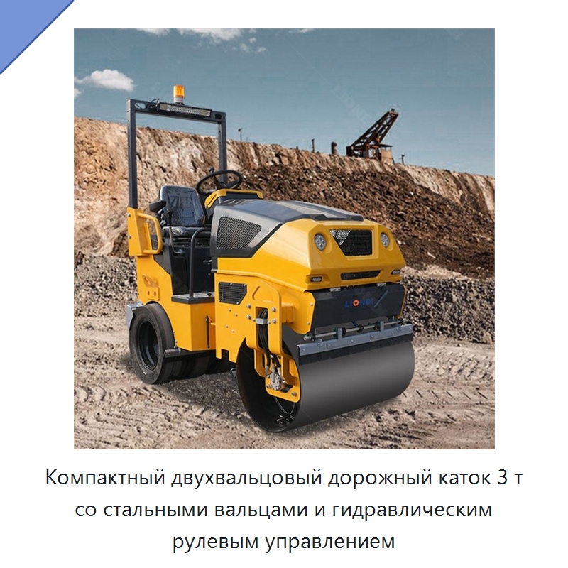 Компактный двухвальцовый дорожный каток 3 т со стальными вальцами и гидравлическим рулевым управлением — Дорожная техника