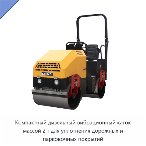 Компактный дизельный вибрационный каток массой 2 т для уплотнения дорожных и парковочных покрытий