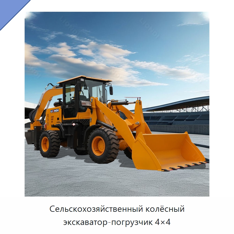 Сельскохозяйственный колёсный экскаватор-погрузчик 4×4 — Землеройная техника