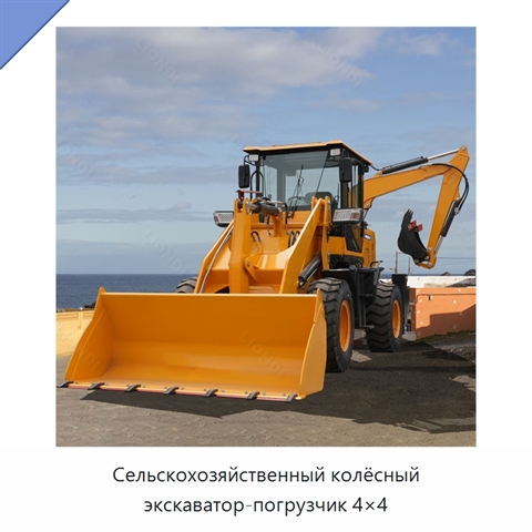 Сельскохозяйственный колёсный экскаватор-погрузчик 4×4