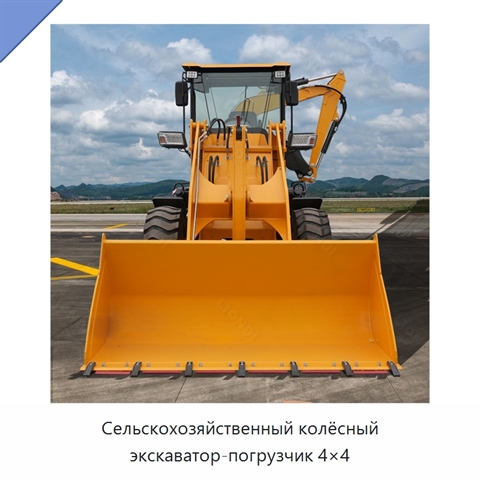 Сельскохозяйственный колёсный экскаватор-погрузчик 4×4