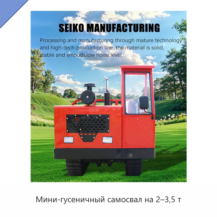 Мини-гусеничный самосвал на 2–3,5 т — Землеройная техника