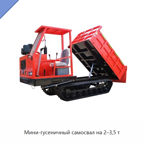 Мини-гусеничный самосвал на 2–3,5 т