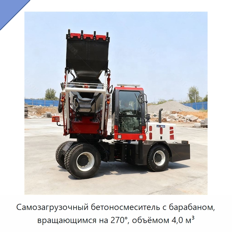 Самозагрузочный бетоносмеситель с барабаном, вращающимся на 270°, объёмом 4,0 м³ — Оборудование для работы с бетоном