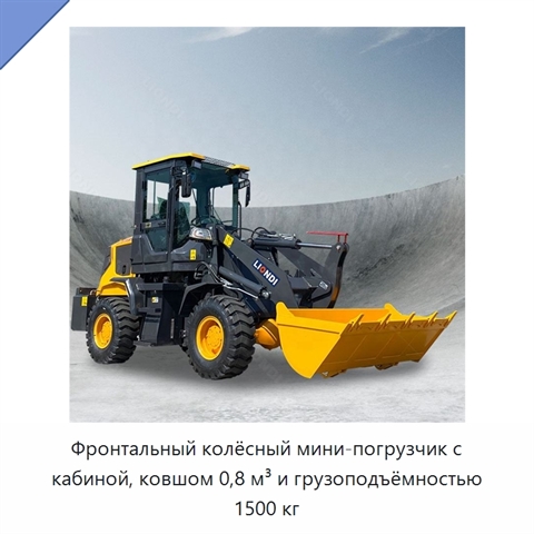 Фронтальный колёсный мини-погрузчик с кабиной, ковшом 0,8 м³ и грузоподъёмностью 1500 кг