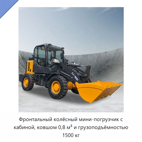 Фронтальный колёсный мини-погрузчик с кабиной, ковшом 0,8 м³ и грузоподъёмностью 1500 кг